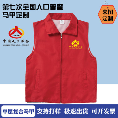 厂家直销志愿者人口普查广告马甲定制印logo团体活动复合工装马夹|ru