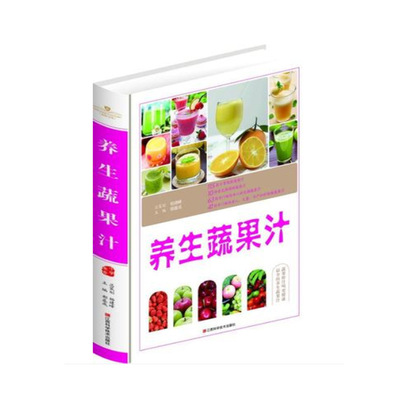 正版图书批发 养生蔬果汁 杨建峰  家庭健康生活保健书系