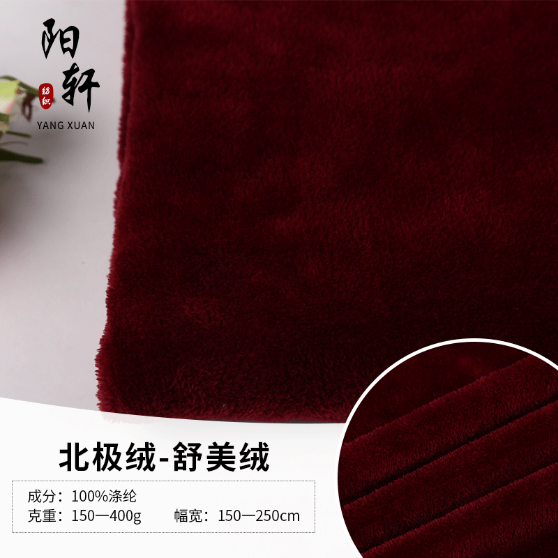 酒红北极绒布料 纯色全涤抱枕毛毯毛绒 舒美绒针织服装面料现货