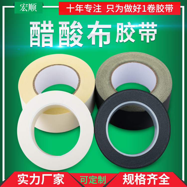 白色黑色醋酸布膠帶防火耐高溫電器電線維修無鹵阻燃絕緣醋酸布