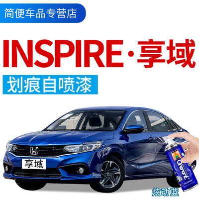 享域汽車補漆筆INSPIRE車漆劃痕修複神器自噴漆暗金藍珍珠白銀色