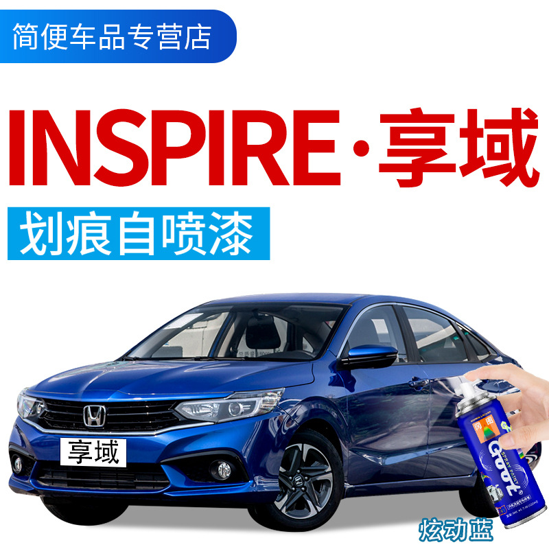 享域汽車補漆筆INSPIRE車漆劃痕修複神器自噴漆暗金藍珍珠白銀色