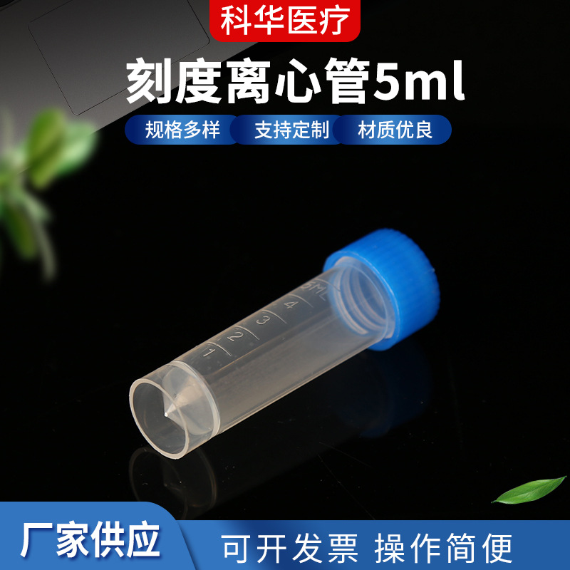 厂家供应 刻度离心管5ml 凸纹刻度清晰 采样收集器