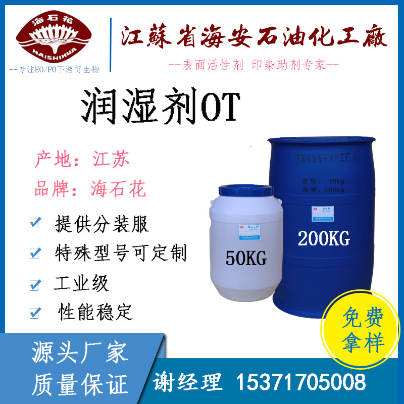 磺基琥珀酸二乙基己酯钠 渗透剂OT 润湿剂OT