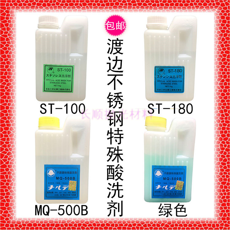 包邮ST-180渡边白色MQ-500B洗钢水 ST-100钝化膏绿色不锈钢特殊酸