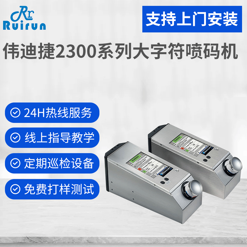 伟迪捷2300纸箱包装生产日期条码箱码图形logo大字机高解析喷码机