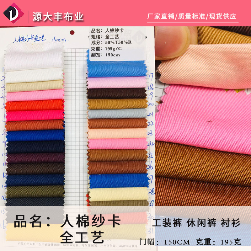 现货人棉纱卡面料 人棉细斜涤棉混纺布春夏连衣裙衬衫休闲裤面料