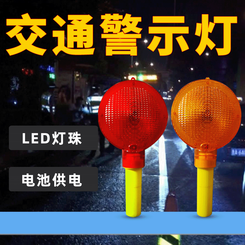 厂家批发LED交通安全警示灯 路障闪光指示大柄灯 道路施工警示灯