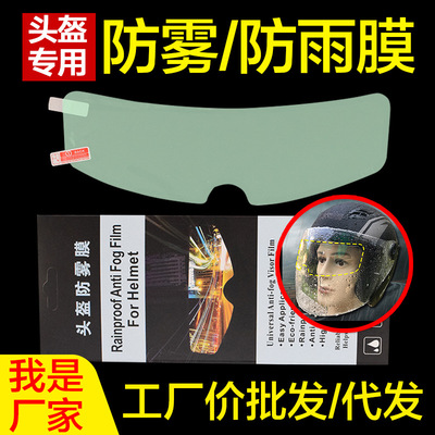 【厂家直销】摩托车头盔防雾膜防雨膜高清电动车安全帽防水贴通用|ms