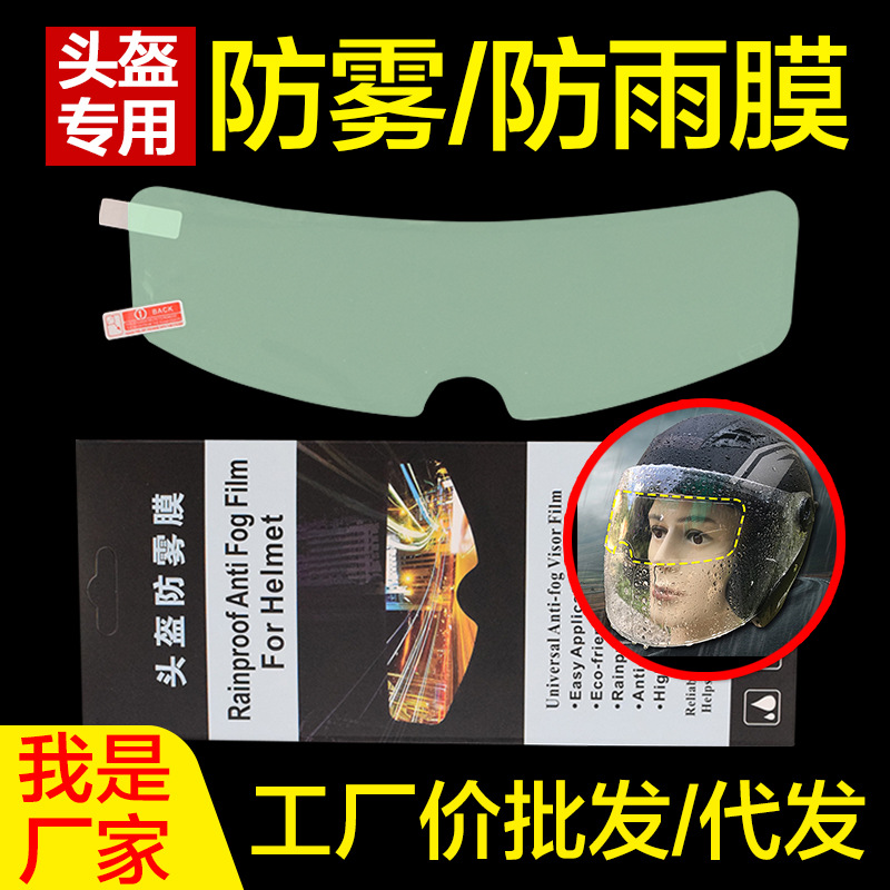 【厂家直销】摩托车头盔防雾膜防雨膜高清电动车安全帽防水贴通用|ms