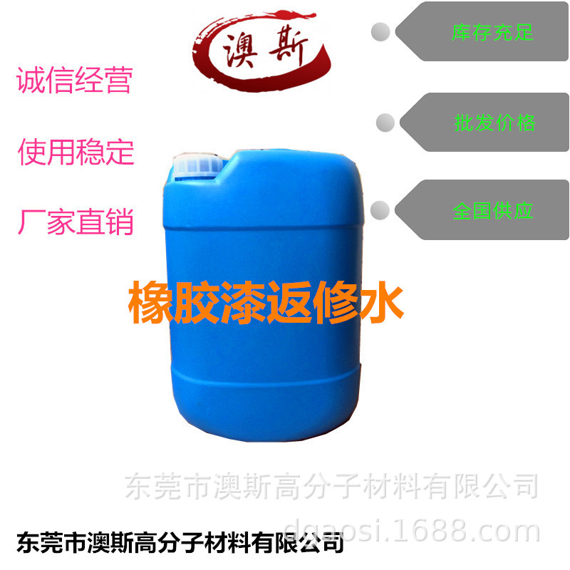 橡胶漆返修水2.jpg