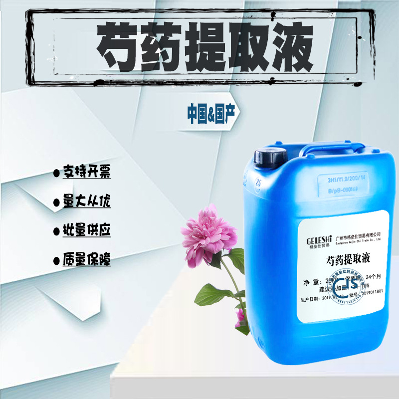 芍药提取液 植物提取液 水溶性提取液 芍药萃取液 1KG起批~