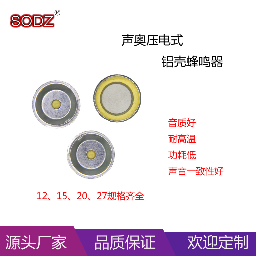 铝壳蜂鸣器 12 15 20 27 玩具超声波驱鼠驱蚊蜂鸣器 专业厂家产销
