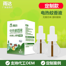 定制电热蚊香液 2020新款驱蚊水插电式适用家用酒店无烟无味