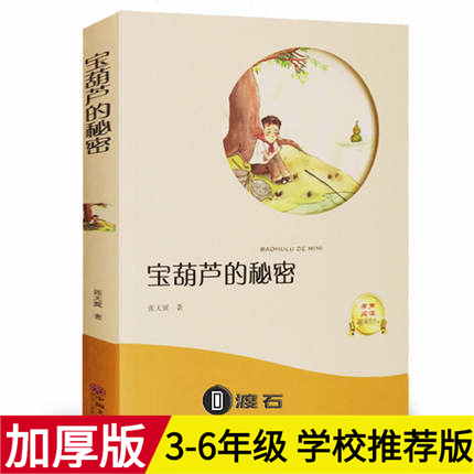 宝葫芦的秘密  正版有声伴读小学生课外书必读书一件代发图书批发