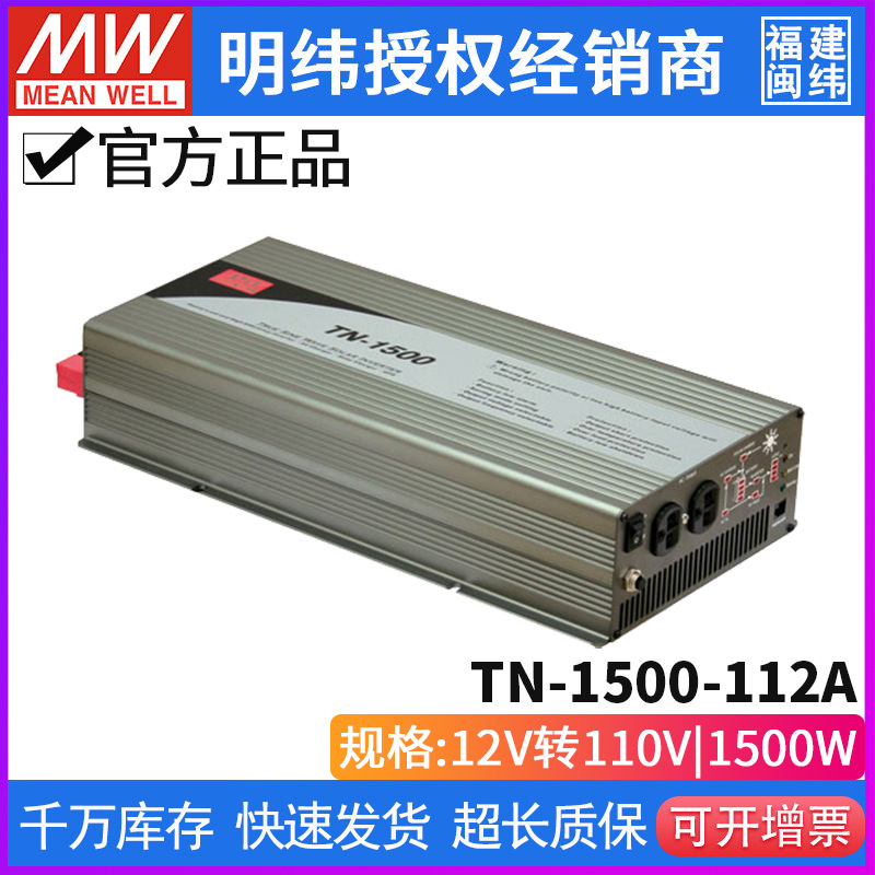 台湾明纬TN-1500-112A 太阳能/市电两用充电纯正弦波输出逆变电源