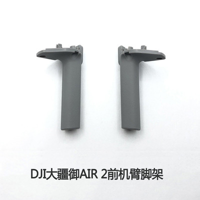 DJI大疆禦Mavic Air 2前機臂腳架組件air2腳架原廠維修配件