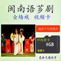 批发8G闽南漳州芗剧内存卡福建闽南语歌仔戏看戏TF闪存卡视频卡84