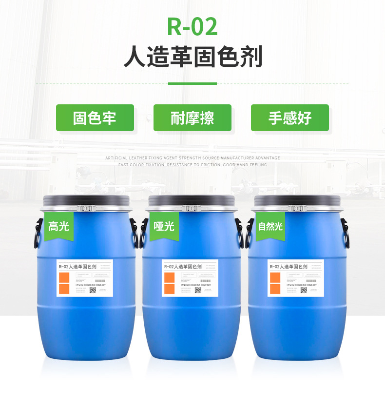 慧麦实业人造革固色剂 固色牢 耐摩擦 手感好，有三种光泽可选，高光、哑光、自然光