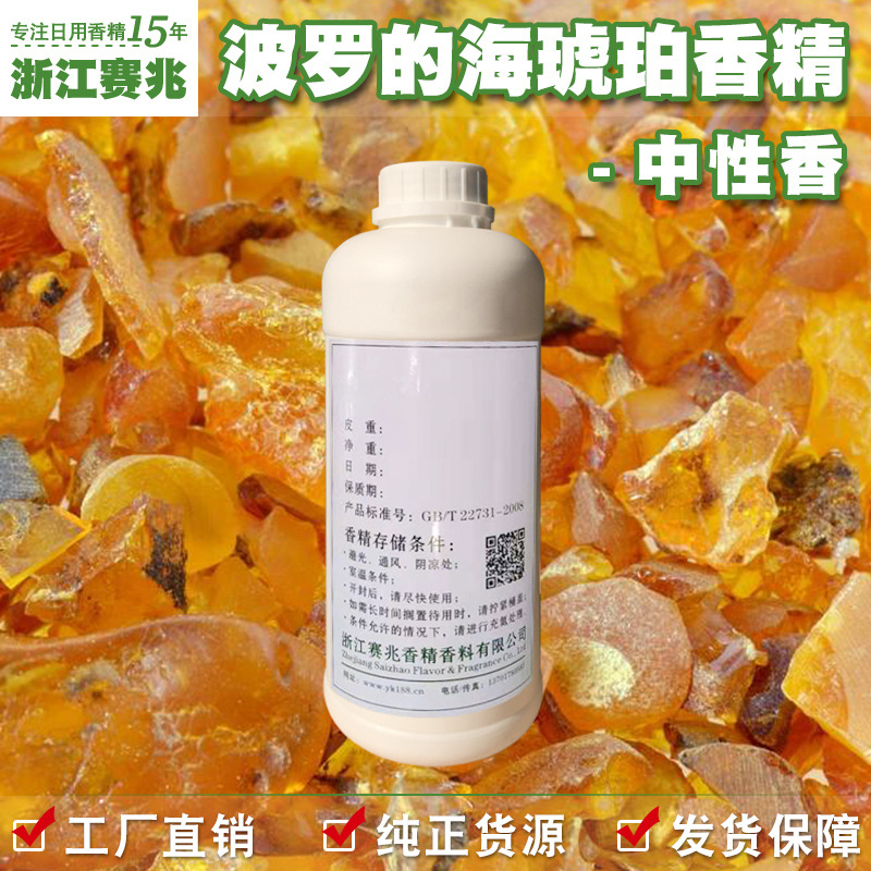 赛兆香精 厂家直销 波罗的海琥珀香精 中性香 蜡烛香水香精