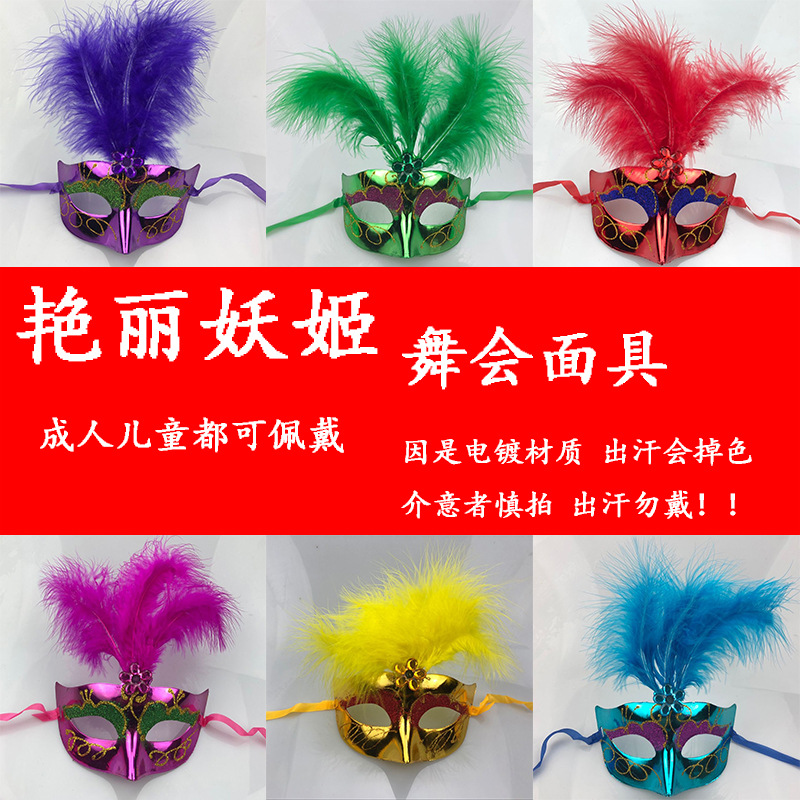 批发化妆舞会面具半脸男士女生羽毛面具批发儿童表演道具电镀全绒