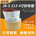 砂布卷手撕砂纸卷jb-5软砂布卷4寸砂带60#-800#木工家具抛光打磨