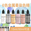 跨境电商 diy工艺画，15ml 60 ml金银铜色金属酒精墨水自晕染色精|ru