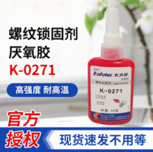 卡夫特K-0271螺纹锁固剂厌氧胶螺丝防松密封胶水271高强度红色50g