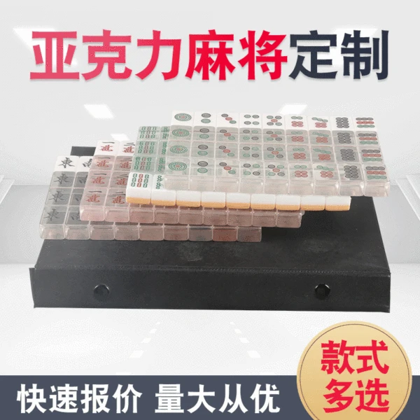 [Acrylic mahjong] spot acrylic mahjong multi-specification mahjong