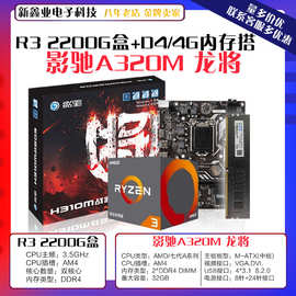 适用影驰A320M 龙将 主板AMD R3 2200G盒CPU D4 4G2400内存条套装