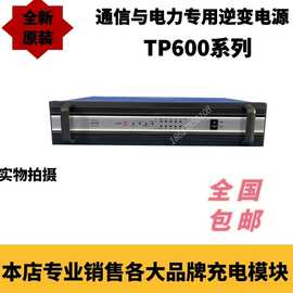 TP600系列通信与电力专用逆变电源全新原装销售