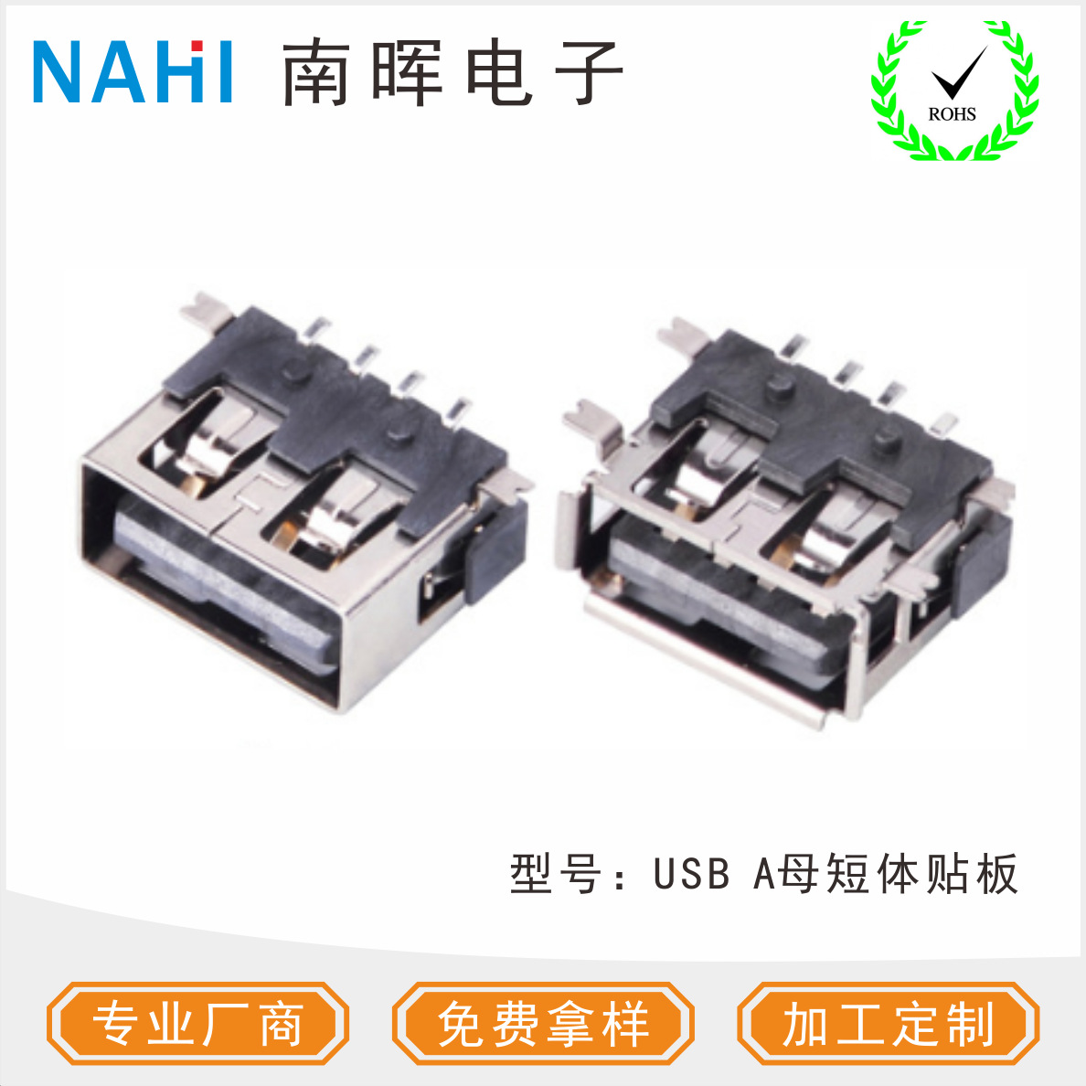 USB短体母座贴板 A母短体USB充电连接器