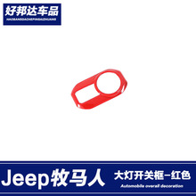 適用于18-19款吉普Jeep牧馬人JL大燈調節開關裝飾框內飾改裝貼片