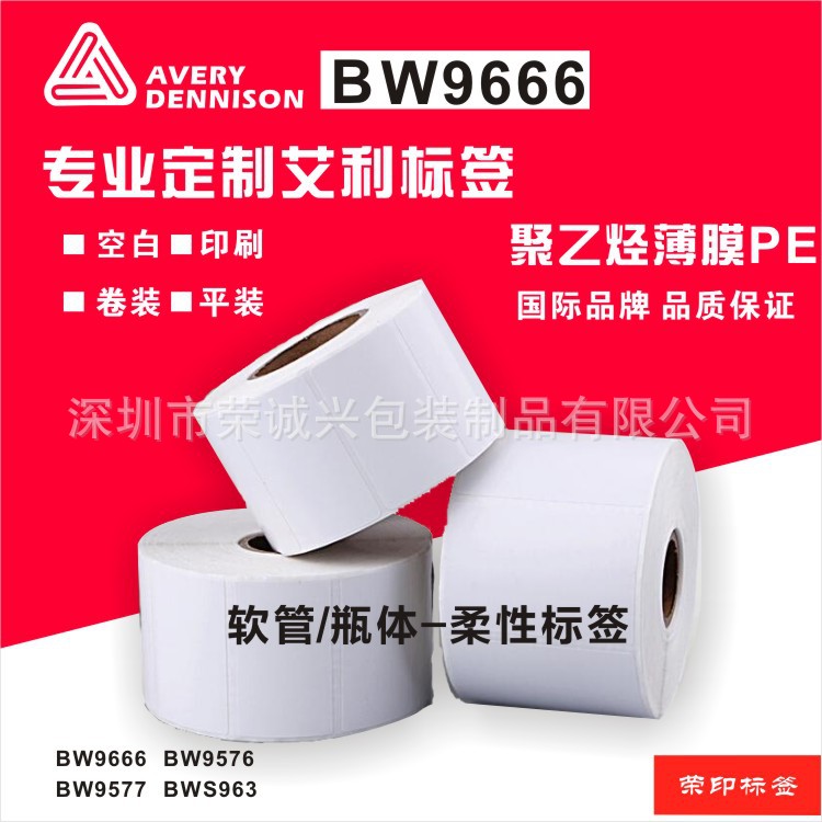 艾利PE软管标签纸 BW9666 BW9576  BW9577 BWS963柔性拉伸好