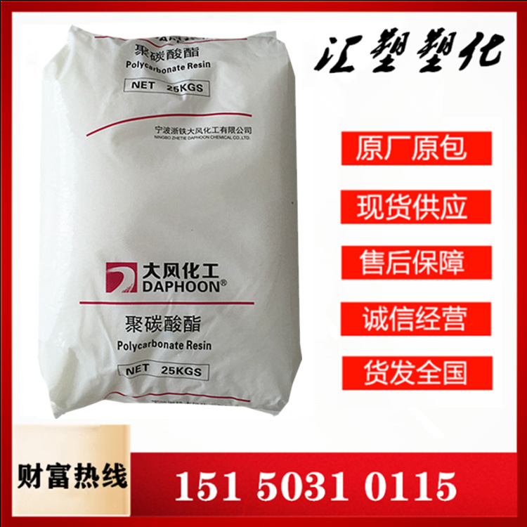 PC 宁波大风化工 02-10 透明蓝底 中粘度 脱模级 聚碳酸酯