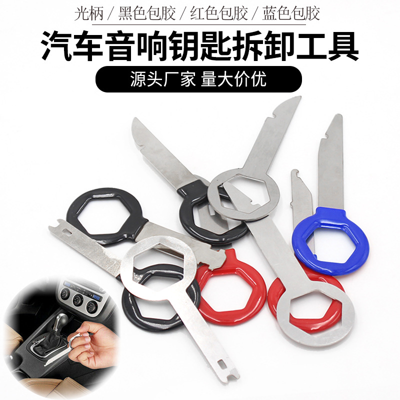 汽车音响钥匙拆卸工具 汽车CD DVD主机钥匙拆装工具修车维护工具