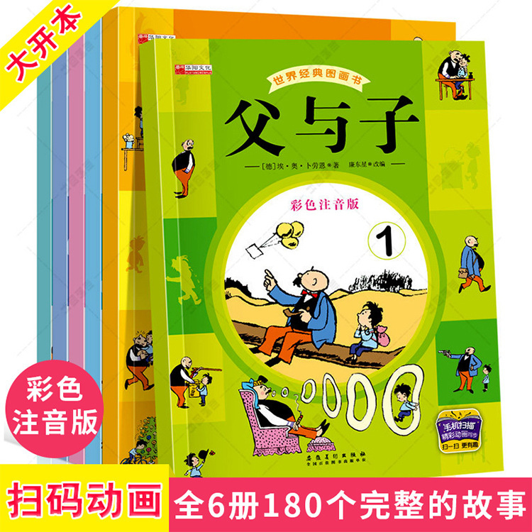 World classic picture book father and son all 6 books color phonetic version children's comic book scan code and watch animation simultaneously