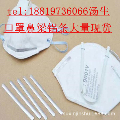 【大量現貨】口罩鼻梁鋁條 口罩鋁條 KN95口罩鼻梁條 0.5*5*90