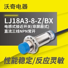 M18 电感式接近开关 LJ18A3-8-Z/BX 直流三线NPN常开 金属感应器