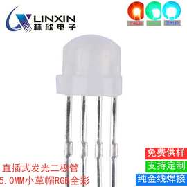 f5led草帽灯红绿蓝RGBled灯珠5mm直插式共阳共阴二极管RGB全彩