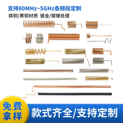 定做433/2.4G/315/GSM/868弹簧天线内置螺旋天线磷铜黄铜碳钢材质