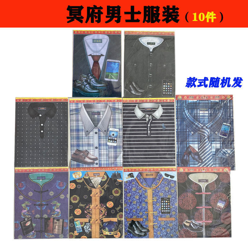 冥府祭祀用品男士服装寒衣纸衣布衣烧纸冥币纸钱清明上坟十一