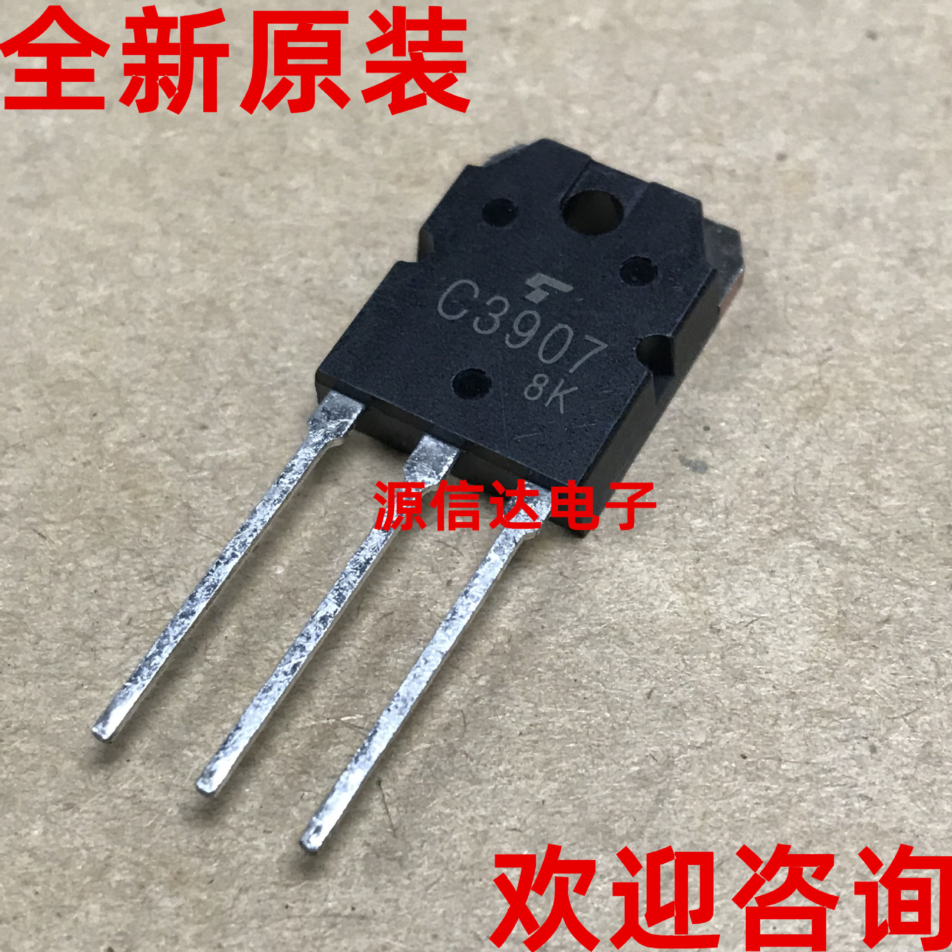 全新进口 C3907 2SC3907 TO-3P 180V 5A 音频功放管 实图拍摄