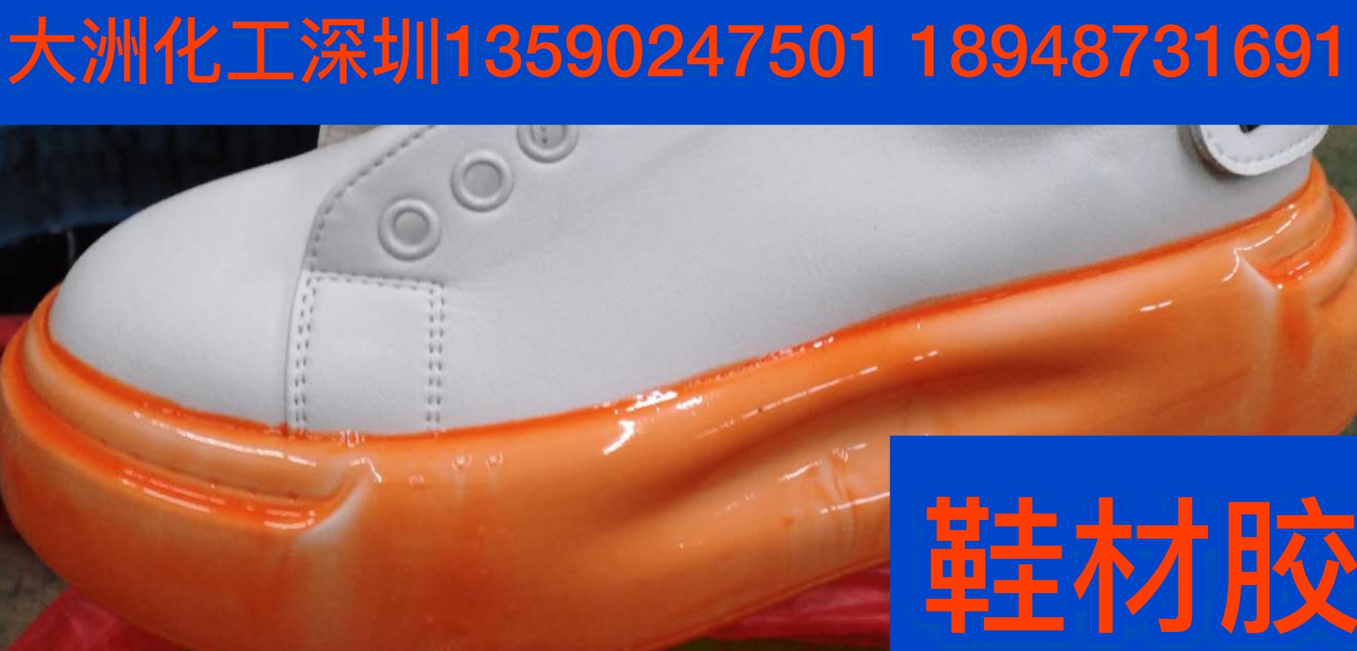鞋材胶水、TPU鞋材胶、硅橡胶胶水、PP胶、TPU胶、鞋底淋胶、浸胶
