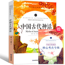 中国古代神话故事四年级快乐读书吧必读书目部编版教材语文配套