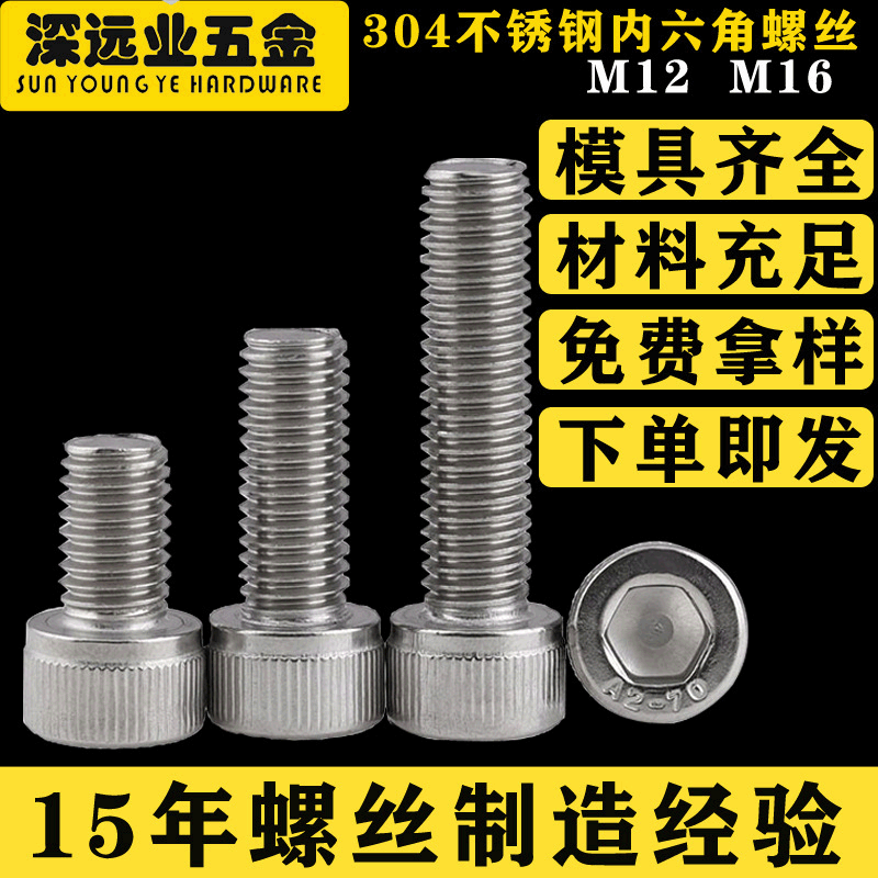 不锈钢304内六角螺栓/DIN912内六角杯头螺栓/螺钉M12 M16