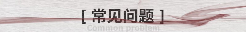 常见问题