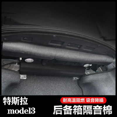 适用于tesla特斯拉model3后备箱隔音棉吸音棉装饰改装配件 特斯拉