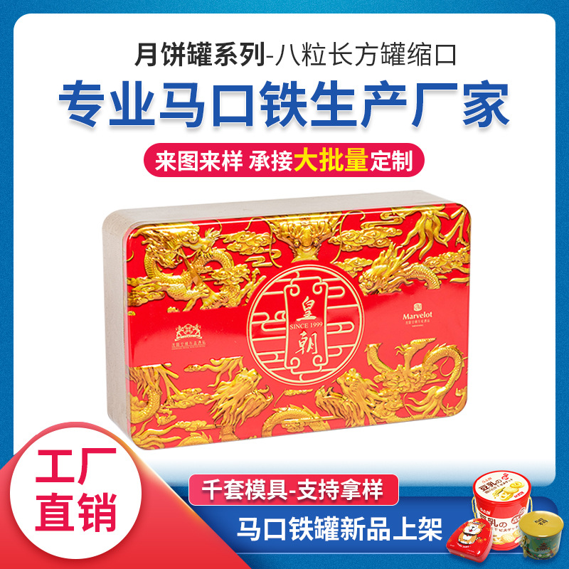 马口铁罐厂家月饼包装盒马口铁金属罐 8粒长方形月饼马口铁金属盒