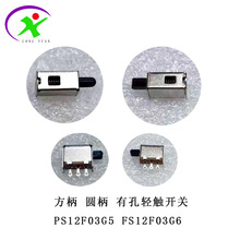 轻触开关PS12F03G5圆柄孔脚 PS12F03G6方柄有孔